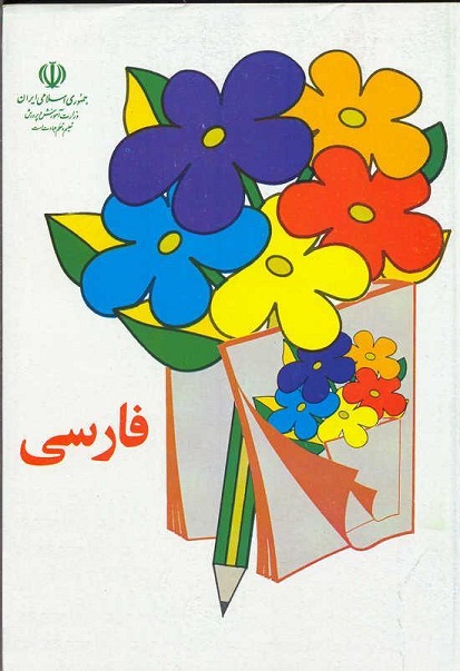 http://mehdidadjoo.persiangig.com/image/89/کتاب فارسی.jpg